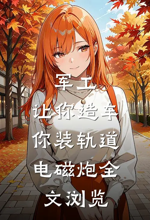 军工：让你造车，你装轨道电磁炮全文浏览