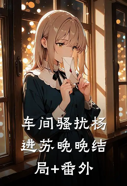 车间骚扰杨进苏晚晚结局+番外