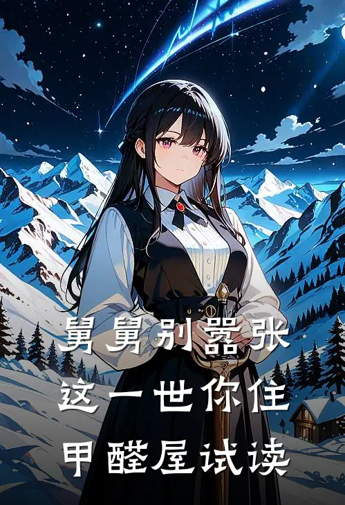 舅舅别嚣张，这一世你住甲醛屋试读