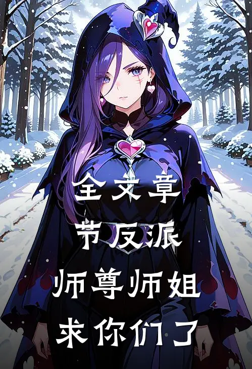 全文章节反派：师尊师姐求你们了