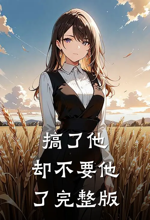 搞了他，却不要他了完整版