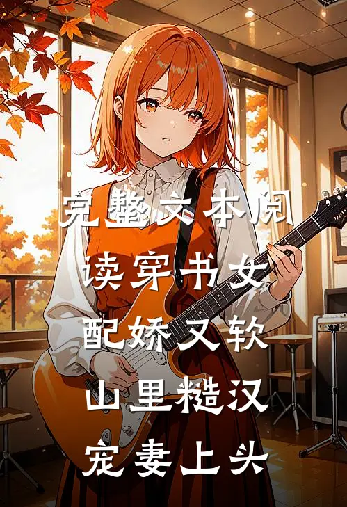完整文本阅读穿书女配娇又软，山里糙汉宠妻上头
