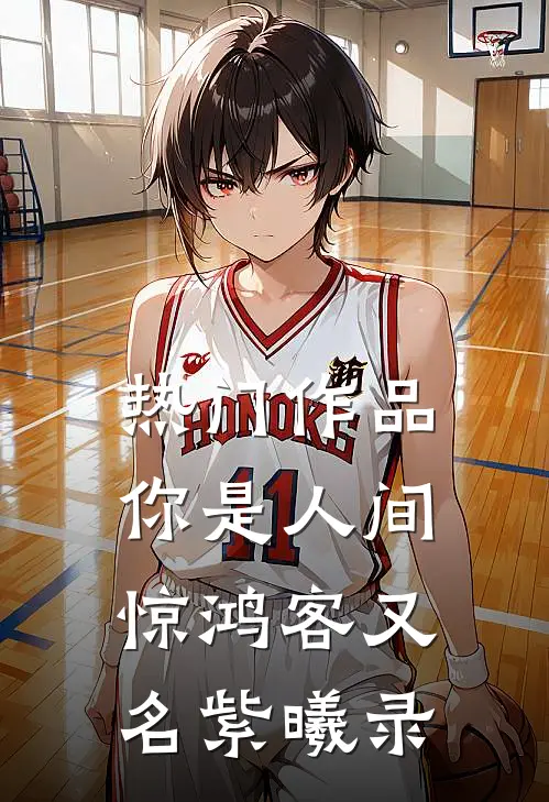 热门作品你是人间惊鸿客【又名紫曦录】