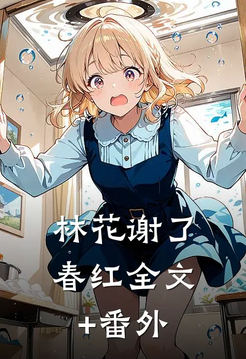 林花谢了春红全文+番外