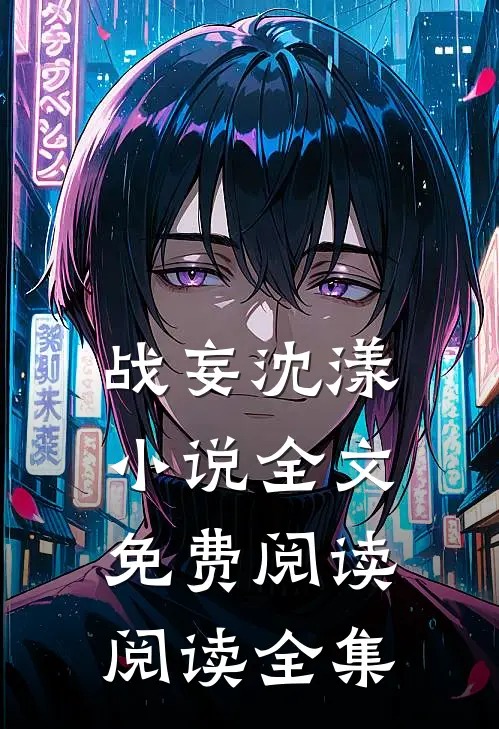 战妄沈漾小说全文免费阅读阅读全集