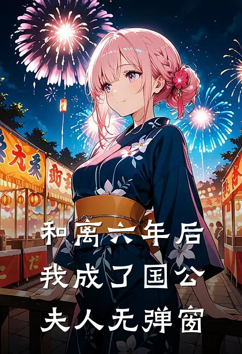 和离六年后，我成了国公夫人无弹窗
