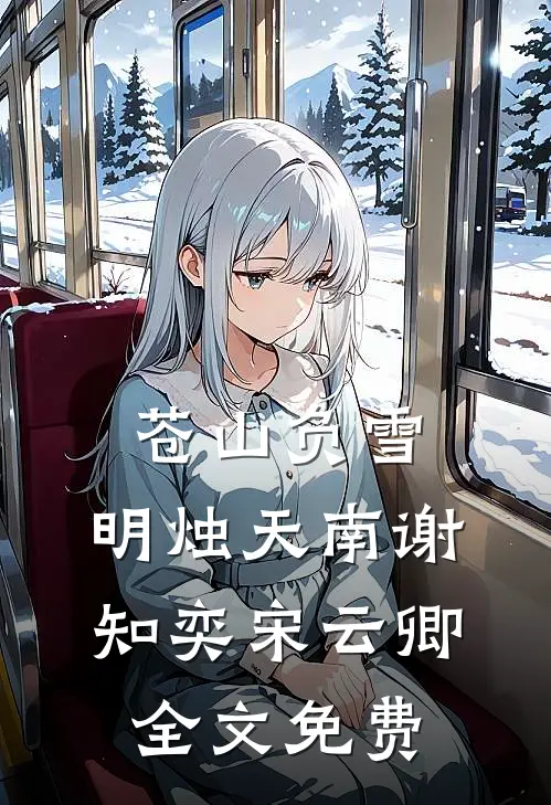 苍山负雪，明烛天南谢知奕宋云卿全文免费