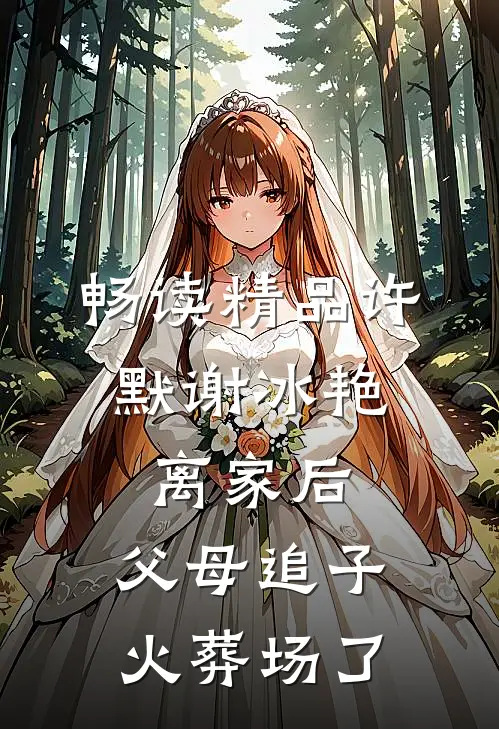 畅读精品许默谢冰艳:离家后,父母追子火葬场了