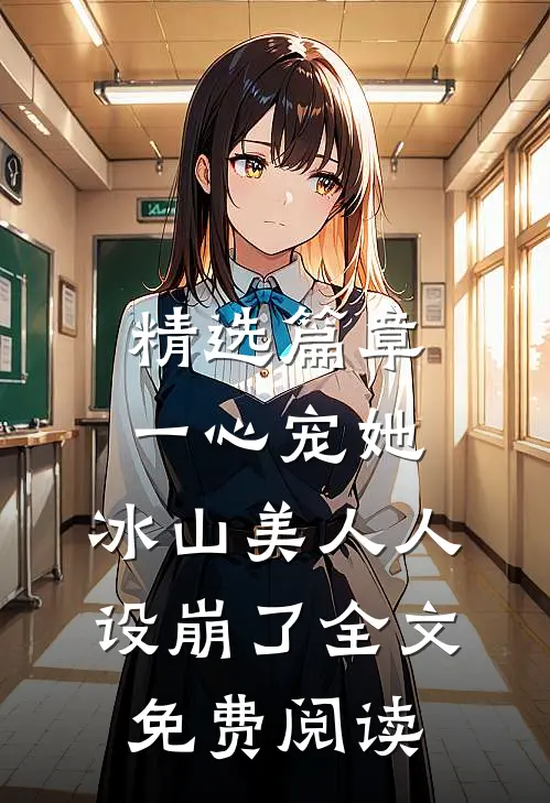 精选篇章一心宠她,冰山美人人设崩了全文免费阅读