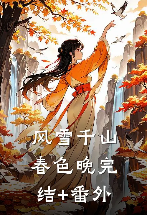 风雪千山春色晚完结+番外