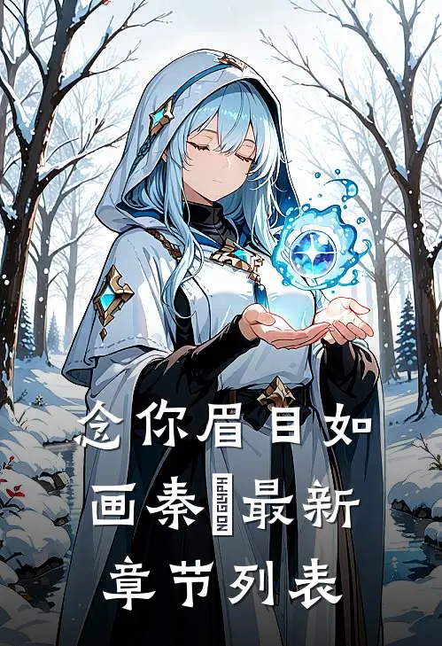 念你眉目如画秦婳最新章节列表