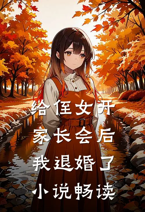 给侄女开家长会后，我退婚了小说畅读