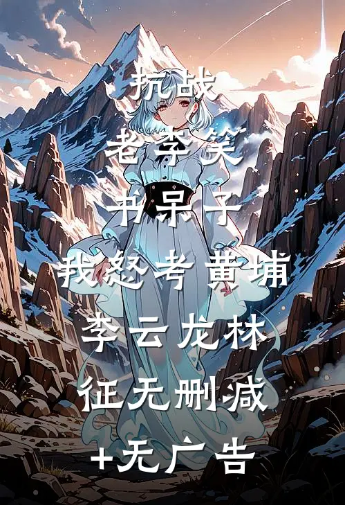 抗战：老李笑书呆子，我怒考黄埔李云龙林征无删减+无广告