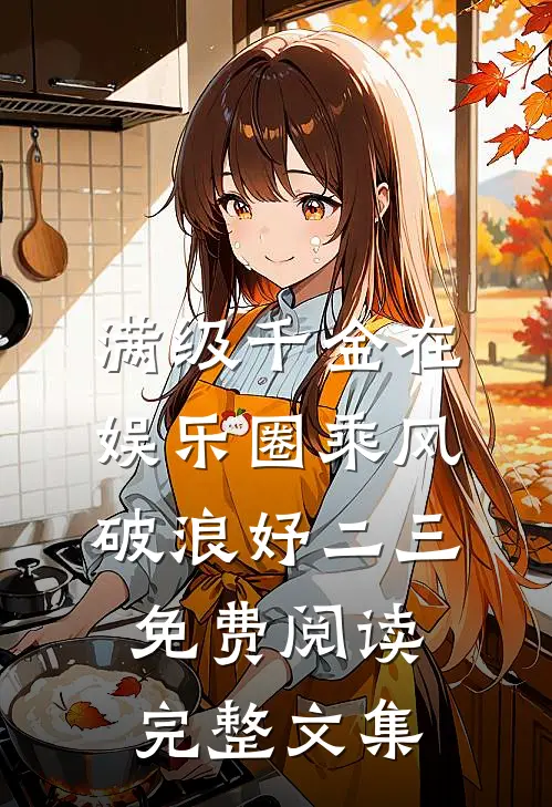 满级千金在娱乐圈乘风破浪妤二三免费阅读完整文集