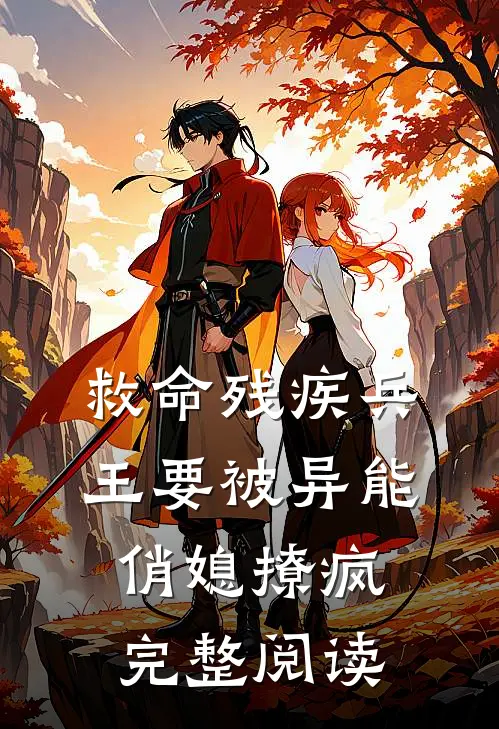 救命残疾兵王要被异能俏媳撩疯完整阅读