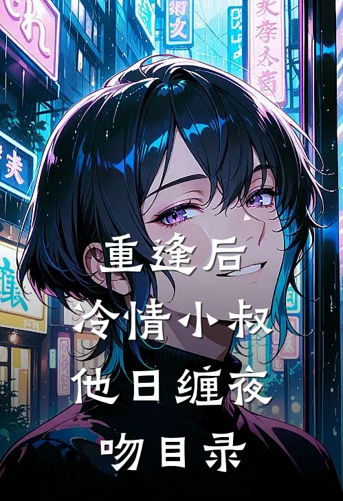 重逢后，冷情小叔他日缠夜吻目录