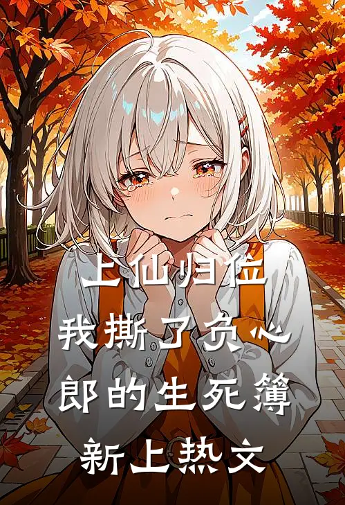 上仙归位：我撕了负心郎的生死簿新上热文