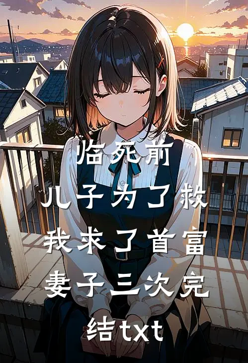 临死前，儿子为了救我求了首富妻子三次完结txt