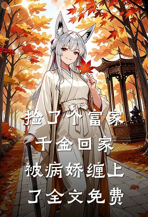 捡了个富家千金回家，被病娇缠上了全文免费