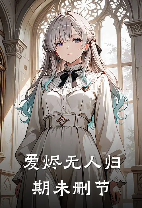 爱烬无人归期未删节