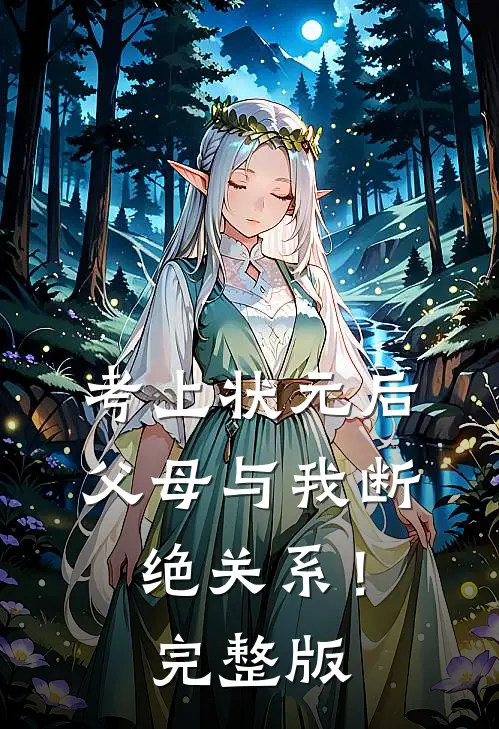 考上状元后，父母与我断绝关系！完整版