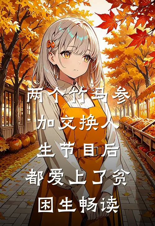 两个竹马参加交换人生节目后，都爱上了贫困生畅读