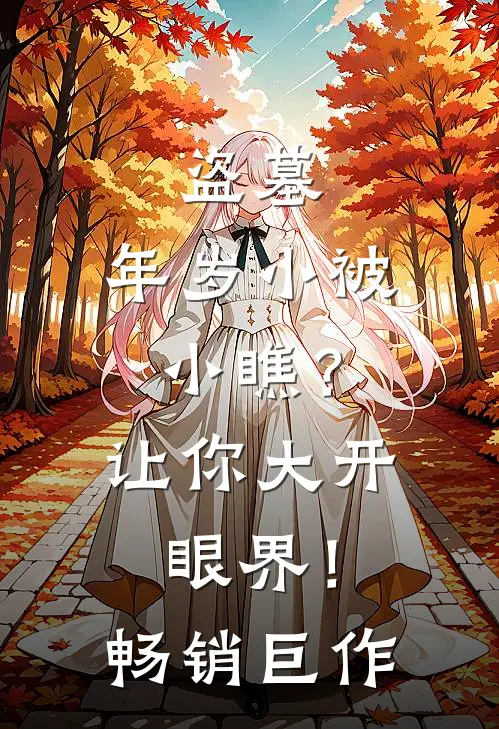 盗墓：年岁小被小瞧？让你大开眼界！畅销巨作