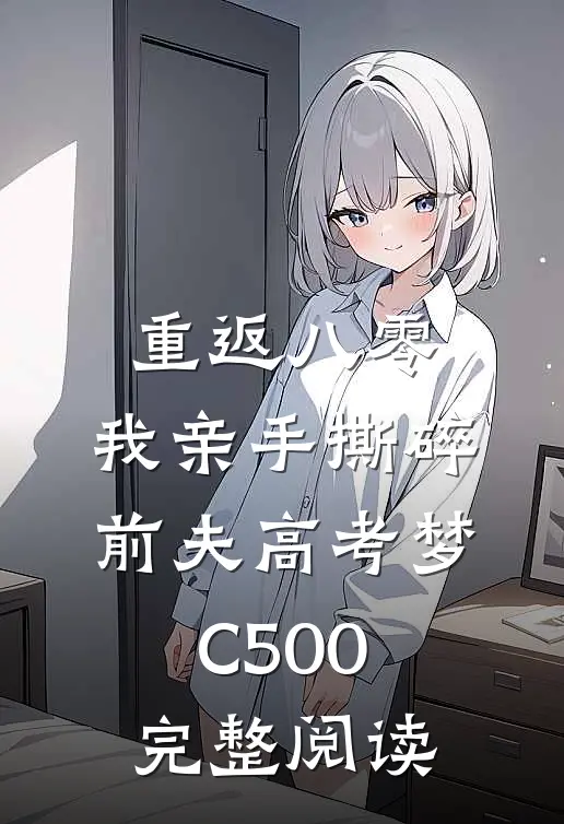 重返八零，我亲手撕碎前夫高考梦C500完整阅读