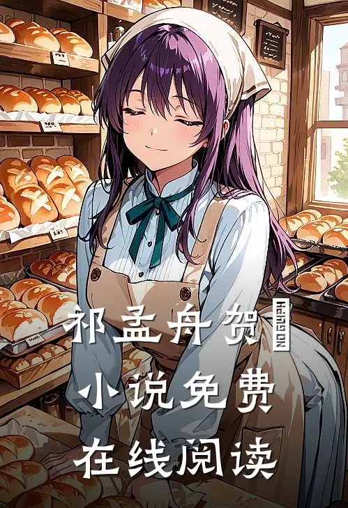 祁孟舟贺萳小说免费在线阅读