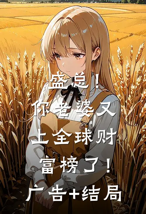 盛总！你老婆又上全球财富榜了！广告+结局