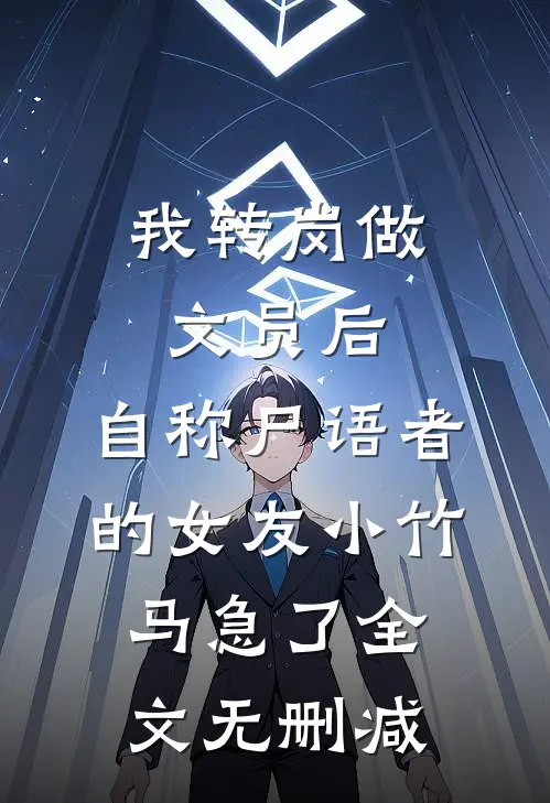 我转岗做文员后，自称尸语者的女友小竹马急了全文无删减