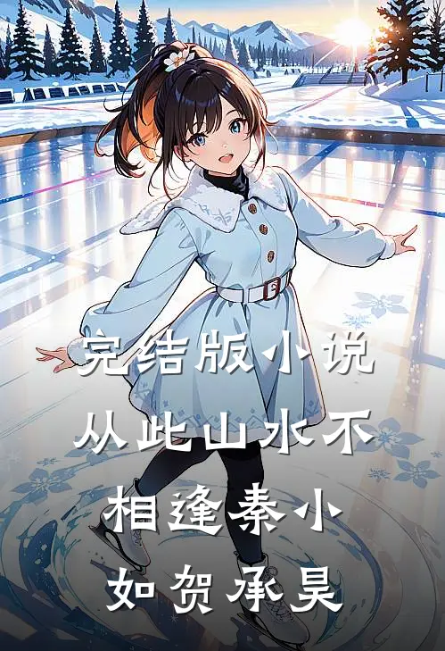 完结版小说从此山水不相逢秦小如贺承昊