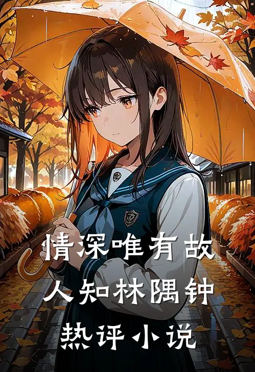 情深唯有故人知林隅钟热评小说