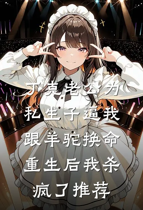 丁克老公为私生子逼我跟羊驼换命，重生后我杀疯了推荐
