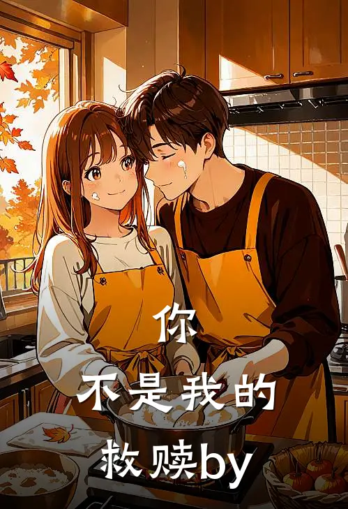 你，不是我的救赎by