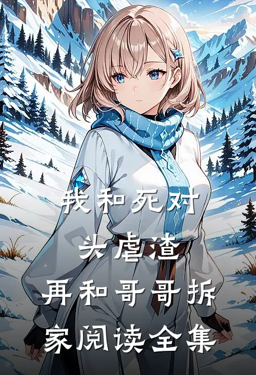 我和死对头虐渣，再和哥哥拆家阅读全集