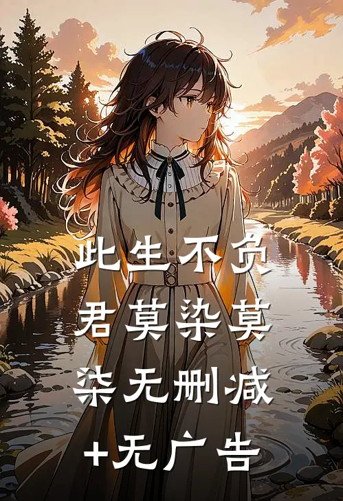 此生不负君莫染莫柒无删减+无广告