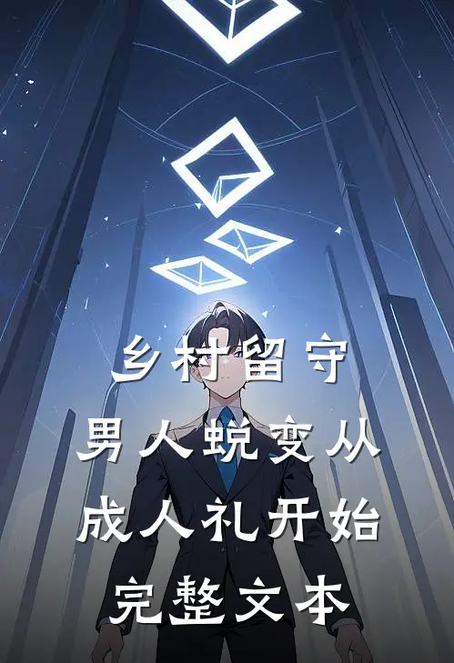 乡村留守：男人蜕变从成人礼开始完整文本