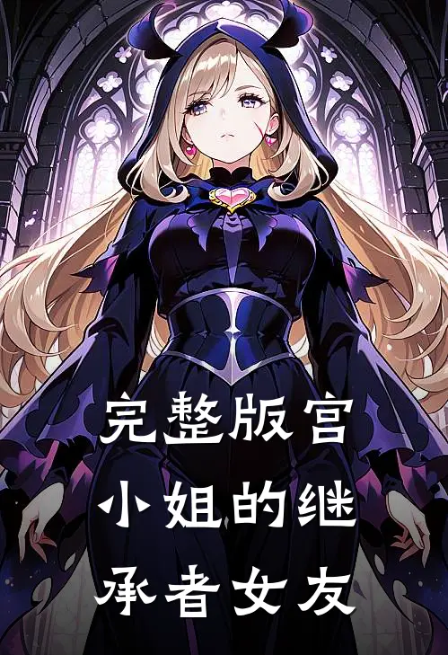完整版宫小姐的继承者女友