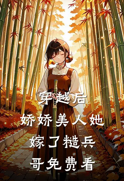 穿越后，娇娇美人她嫁了糙兵哥免费看