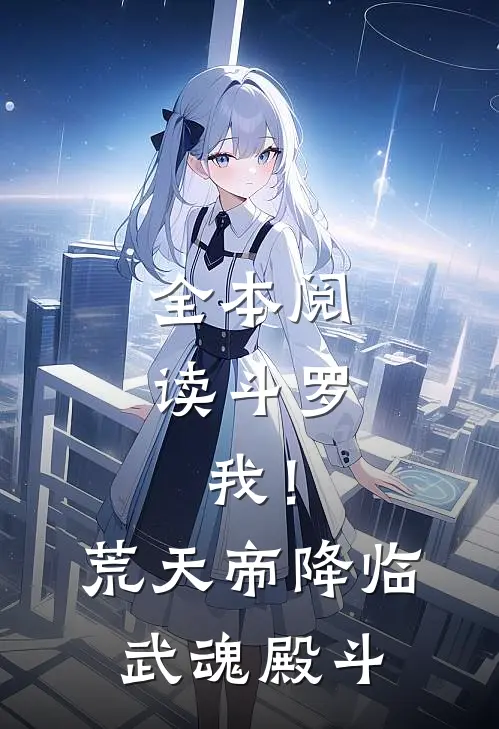 全本阅读斗罗：我！荒天帝，降临武魂殿斗