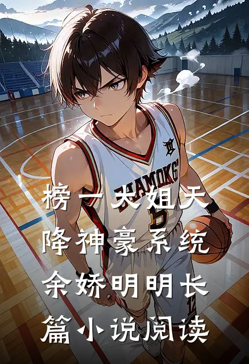 榜一大姐天降神豪系统余娇明明长篇小说阅读