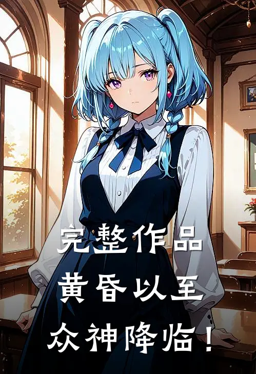 完整作品黄昏以至，众神降临！