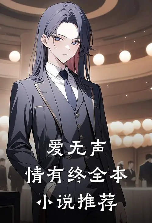 爱无声，情有终全本小说推荐