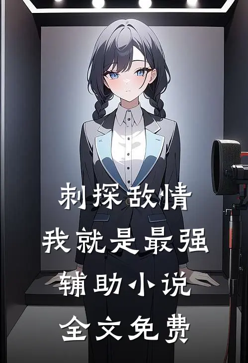 刺探敌情，我就是最强辅助小说全文免费