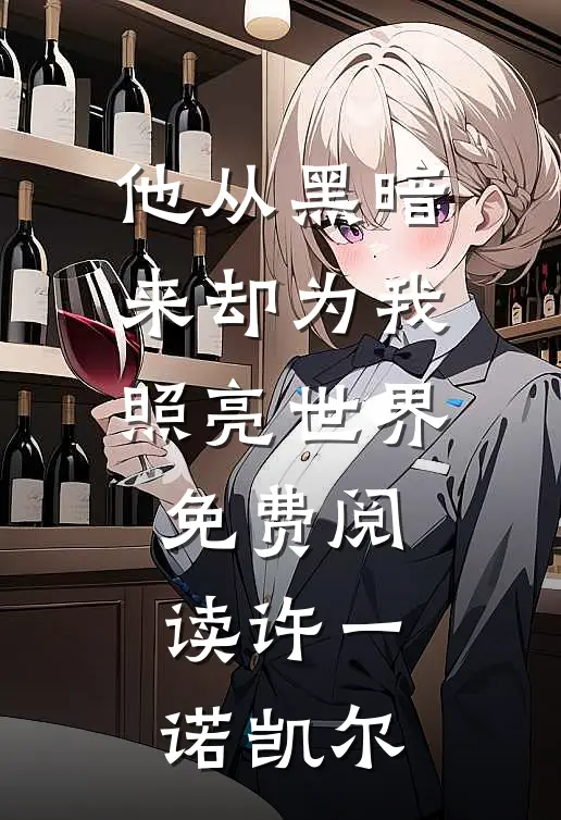 他从黑暗来却为我照亮世界免费阅读许一诺凯尔