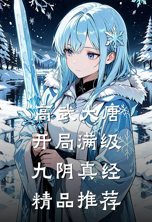 高武大唐：开局满级九阴真经精品推荐