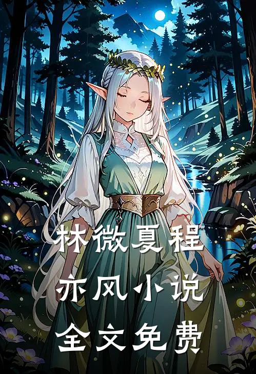 林微夏程亦风小说全文免费