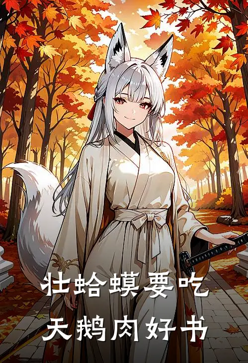 壮蛤蟆要吃天鹅肉好书