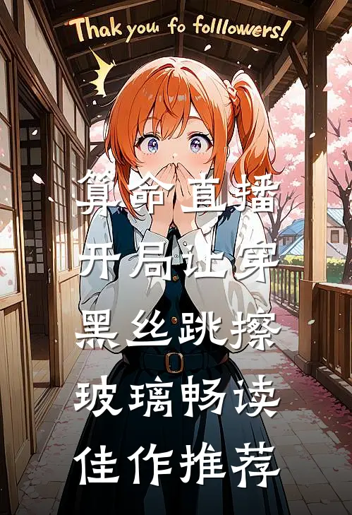算命直播：开局让穿黑丝跳擦玻璃畅读佳作推荐